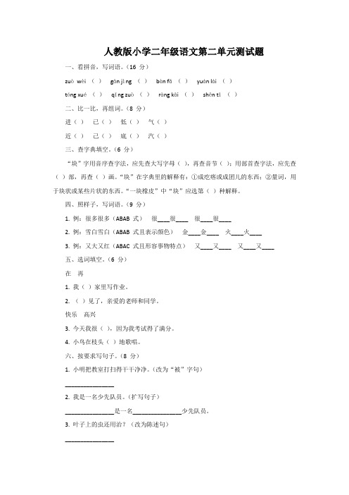 人教版小学二年级语文第二单元测试题