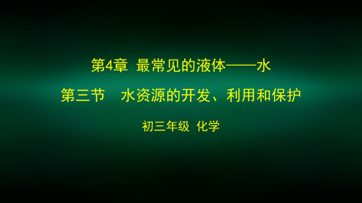 初三化学(北京版)第4章 最常见的液体——水第三节水资源的开发、利用和保护