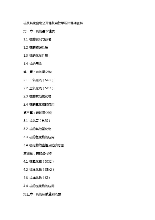 硫及其化合物公开课教案教学设计课件资料