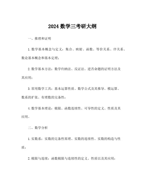 2024数学三考研大纲