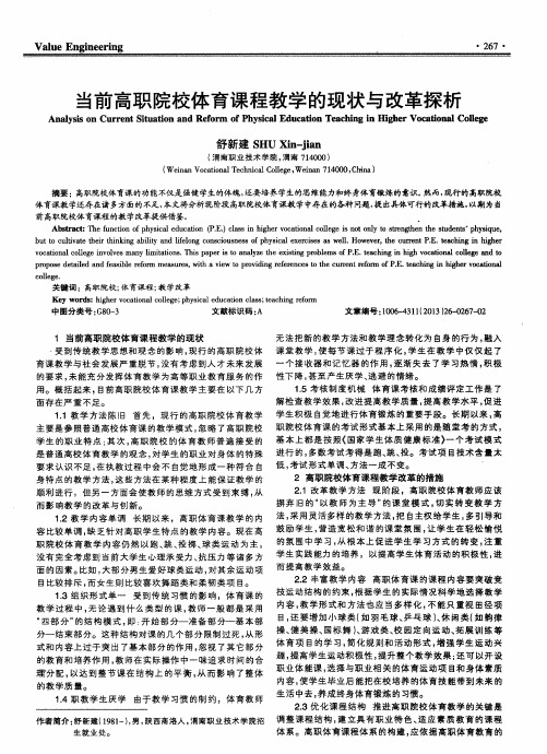 当前高职院校体育课程教学的现状与改革探析