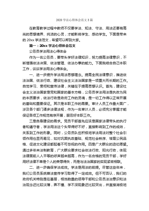 2020学法心得体会范文3篇_心得体会范文_