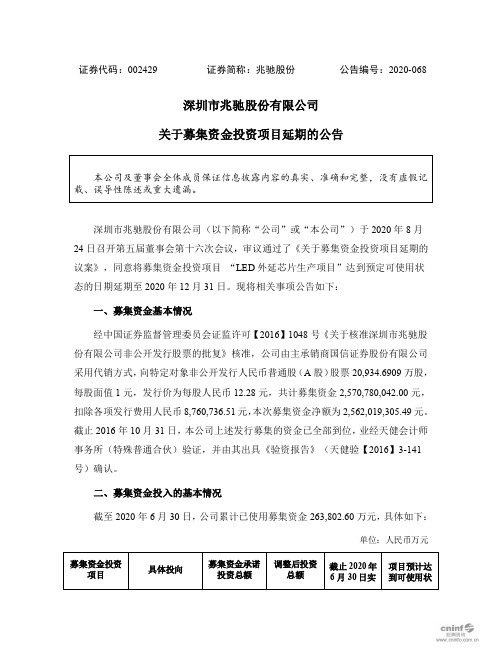 兆驰股份：关于募集资金投资项目延期的公告