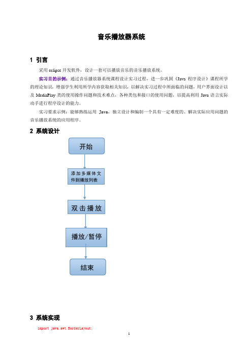 Java程序设计音乐播放系统 5