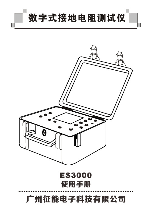 ES3000数字式接地电阻测试仪(多功能型)说明书