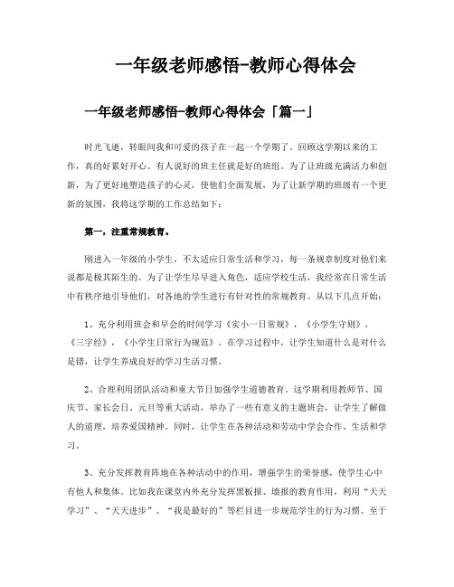 一年级老师感悟教师心得体会