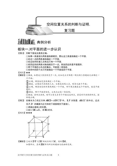 空间位置关系的判断与证明.复习题-教师版