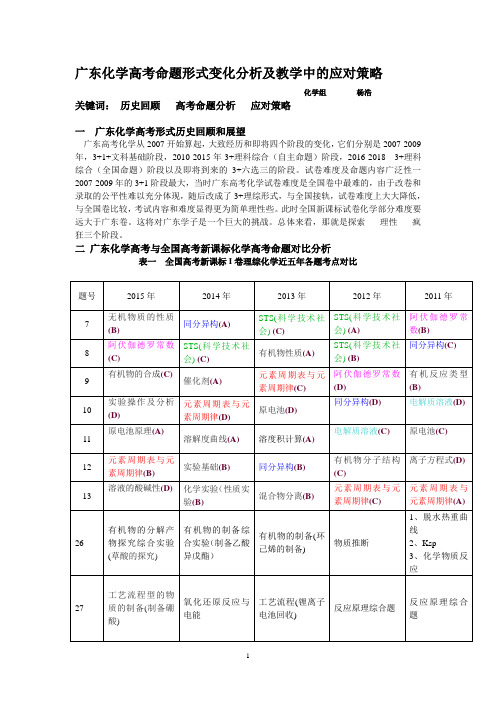 广东化学高考命题形式变化分析及教学中的应对策略