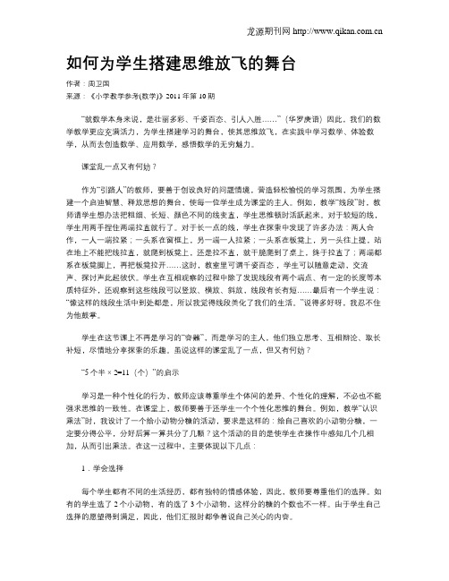 如何为学生搭建思维放飞的舞台