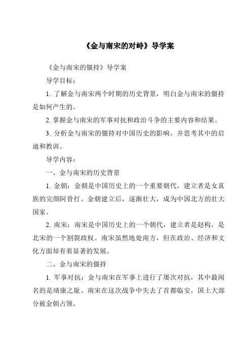 《金与南宋的对峙核心素养目标教学设计、教材分析与教学反思-2023-2024学年初中历史统编版》