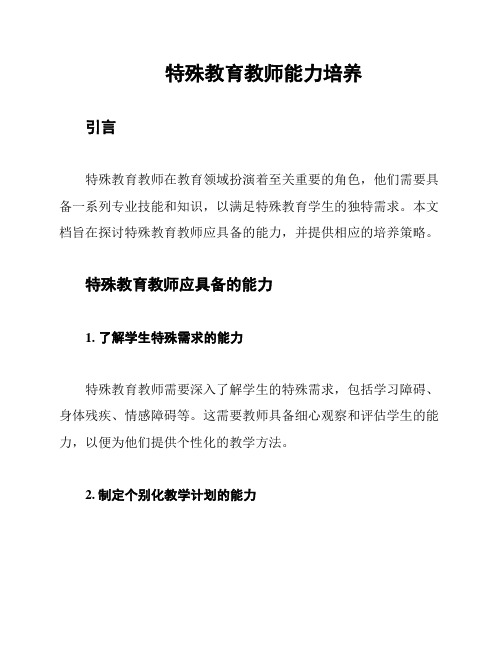 特殊教育教师能力培养