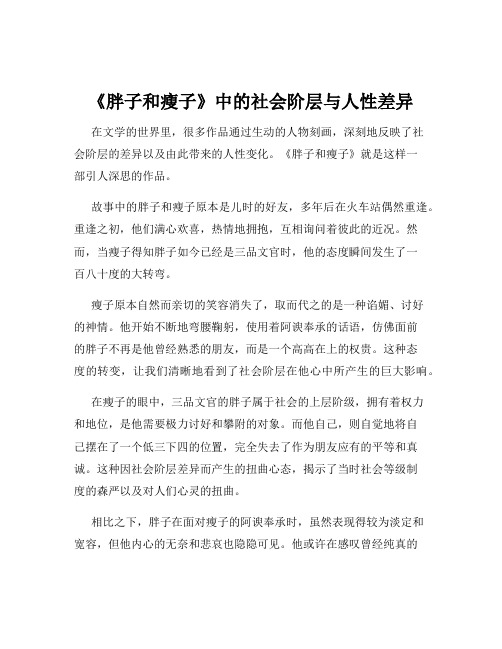 《胖子和瘦子》中的社会阶层与人性差异