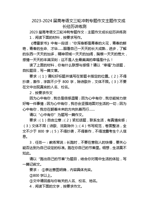 2023-2024届高考语文三轮冲刺专题作文主题作文成长经历讲练测