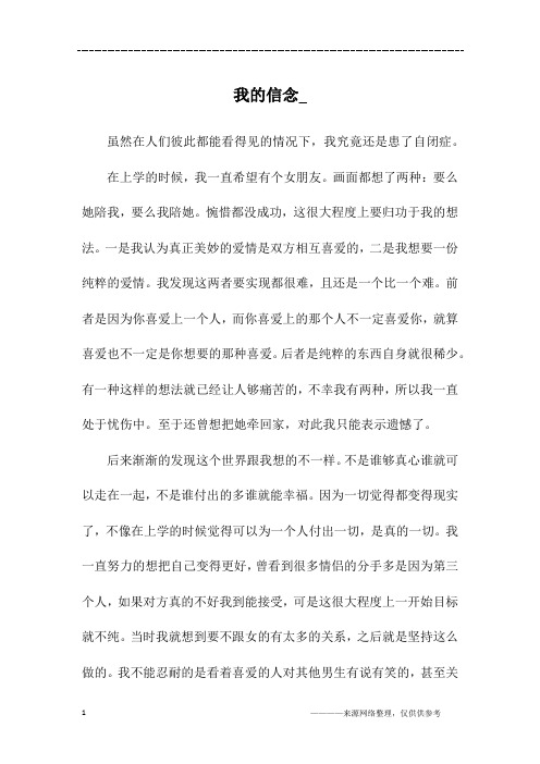 我的信念__六年级作文