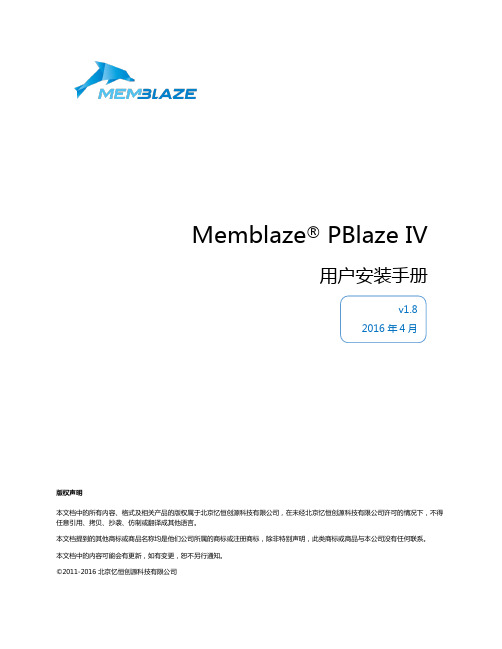 Memblaze_PBlaze4_用户安装手册_v1.8_CN