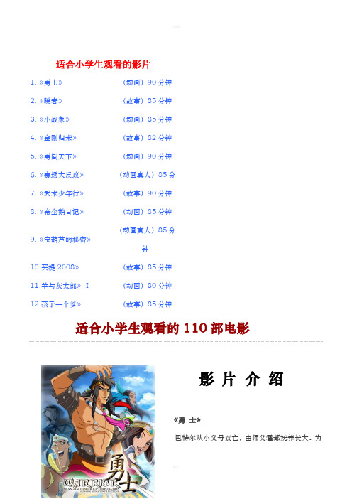 适合小学生观看的110部电影