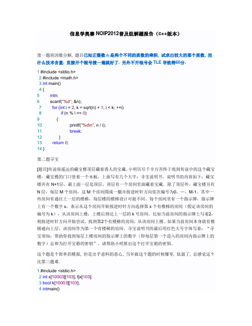 NOIP2012普及组复赛解题报告c++版本