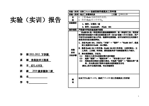 高职FLASH实验报告