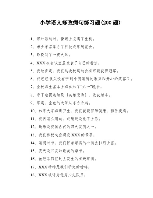 小学语文修改病句练习题(200题)