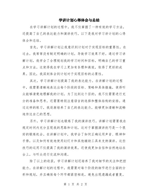 学讲计划心得体会与总结