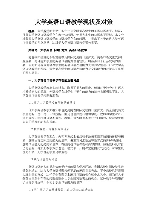 最新 大学英语口语教学现状及对策-精品