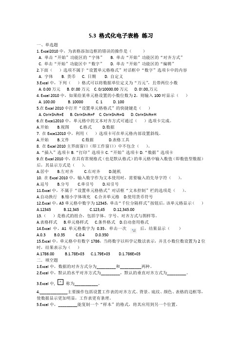 5.3电子表格的格式设置  练习