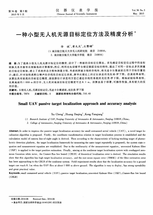 一种小型无人机无源目标定位方法及精度分析