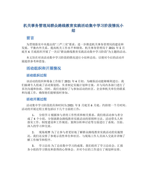 机关事务管理局群众路线教育实践活动集中学习阶段情况小结