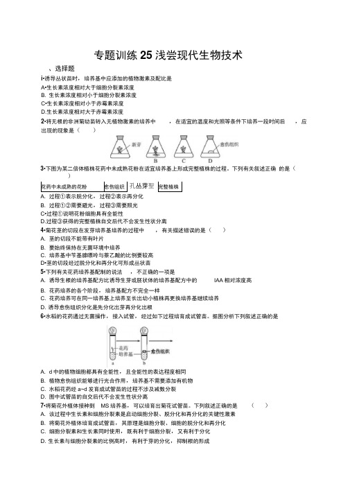 2020届浙江高考生物(选考)专题训练：25浅尝现代生物技术Word版含解析