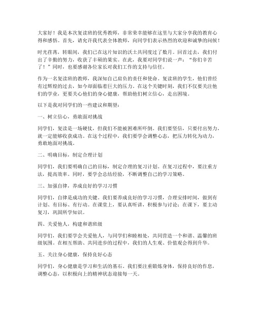 复读班优秀教师发言稿