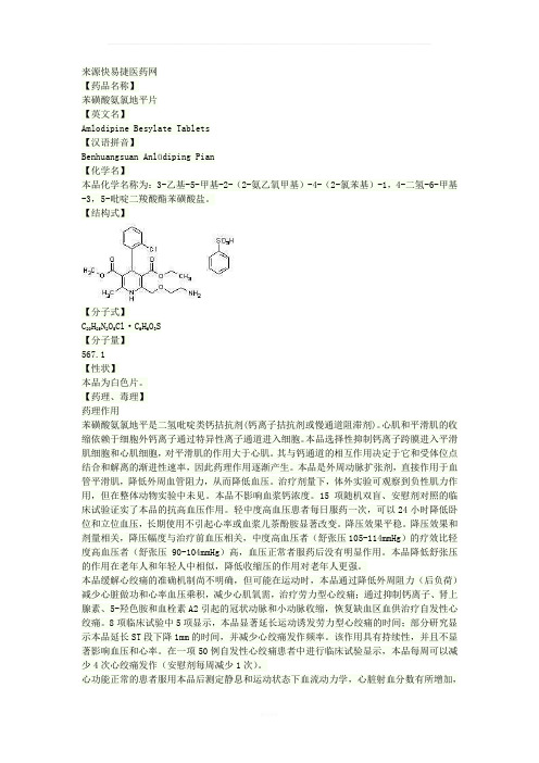 苯磺酸左旋氨氯地平片说明书