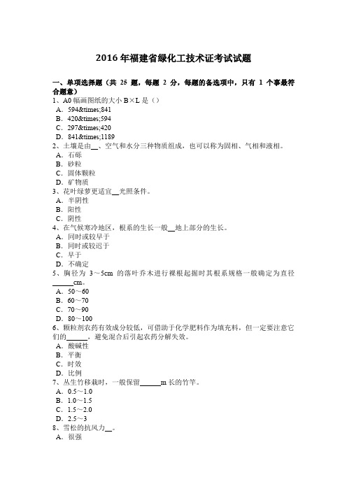 2016年福建省绿化工技术证考试试题