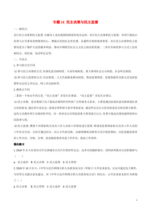 2020年中考道德与法治复习训练专题14民主决策与民主监督试题(含解析)新人教版