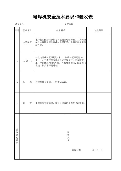 001-电焊机安全技术要求和验收表