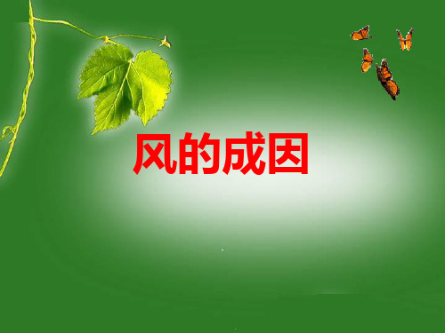 六年级上册科学课件-3.4 风的成因 人教版 (共13张PPT)