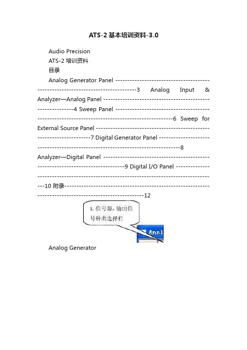 ATS-2基本培训资料-3.0