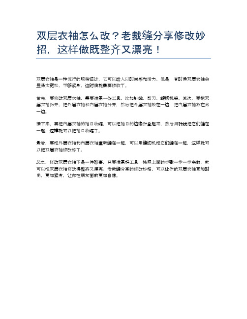 双层衣袖怎么改？老裁缝分享修改妙招,这样做既整齐又漂亮!