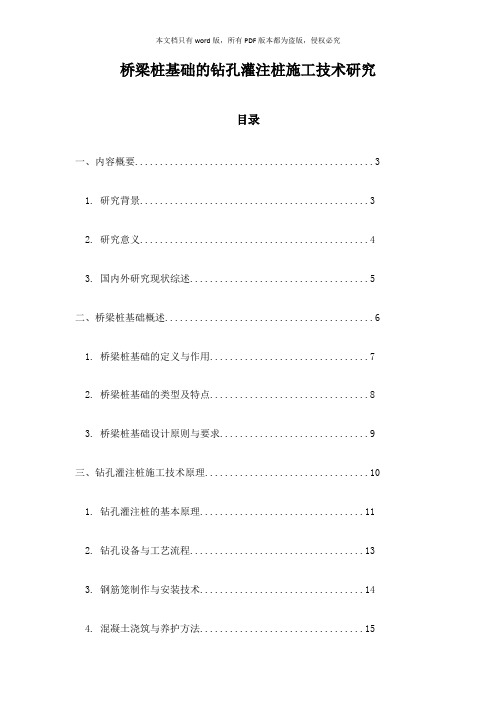 桥梁桩基础的钻孔灌注桩施工技术研究