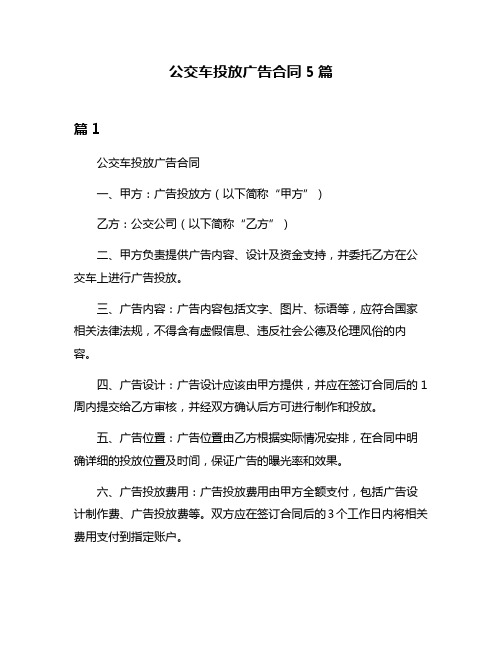 公交车投放广告合同5篇