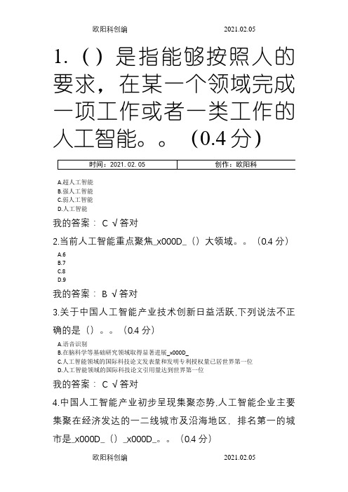 2020年凉山州公需科目推动人工智能和实体经济深度融合(满分答案)之欧阳科创编