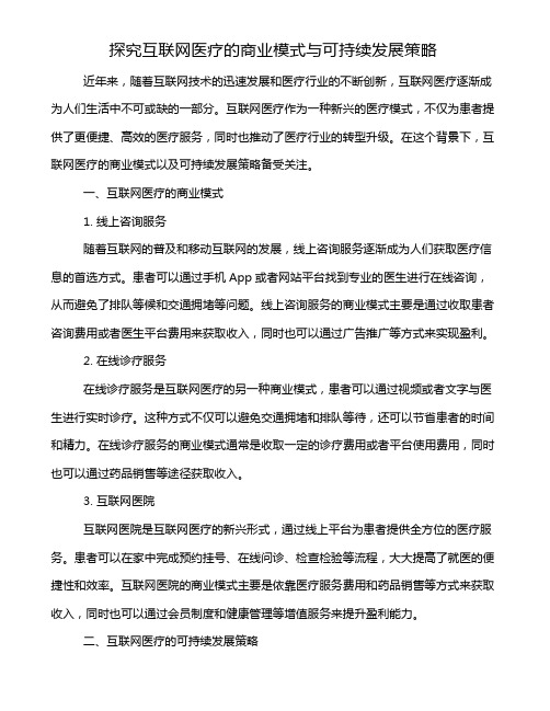 探究互联网医疗的商业模式与可持续发展策略