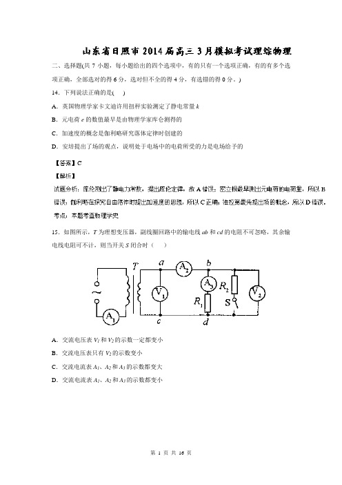 【解析版】【2014日照市一模】山东省日照市2014届高三3月模拟考试 理综物理试题