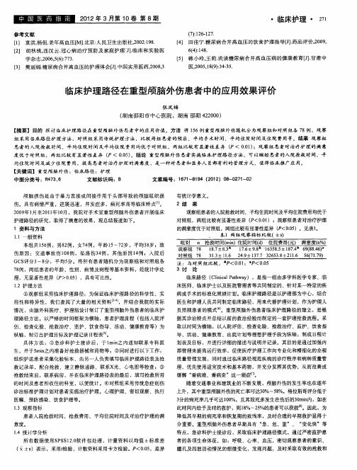 临床护理路径在重型颅脑外伤患者中的应用效果评价