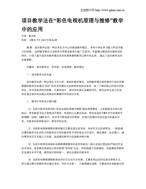 项目教学法在“彩色电视机原理与维修”教学中的应用