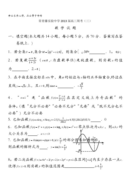 江苏省张家港常青藤实验中学2013届高三周考3数学试题(教师版)