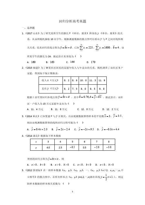 回归分析高考真题