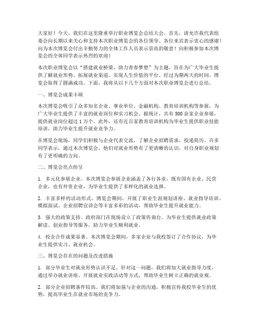 职业博览会总结发言稿