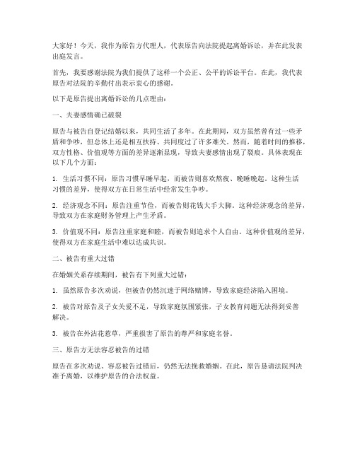 起诉离婚出庭发言稿范文