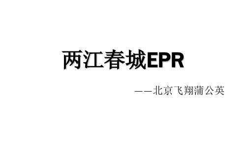 两江春城EPR提案PPT课件