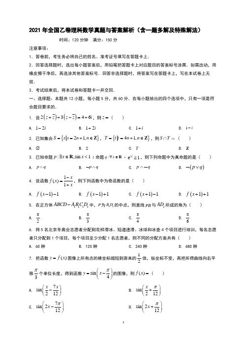 2021年全国乙卷理科数学真题与答案解析(含一题多解及特殊解法)